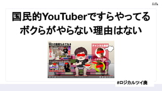 YouTuberǤäƤ
ܥ餬ʤɤϤʤ
#ĥ
 