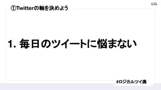 1. դΥĥ`Ȥːޤʤ
#ĥ
TwitterSQ褦
 
