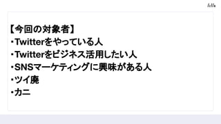 ؤΌߡ
?TwitteräƤ
?Twitterӥͥä
?SNSީ`ƥ󥰤dζ
?ĥ
?
 