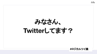 ߤʤ
TwitterƤޤ
#ĥ
 
