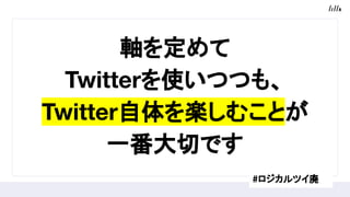 S򶨤
TwitterʹĤĤ⡢
TwitterSळȤ
һФǤ
#ĥ
 