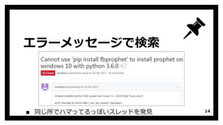 エラーメッセージで検索
▪ 同じ所でハマってるっぽいスレッドを発見 14
 