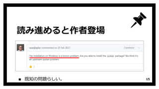 読み進めると作者登場
▪ 既知の問題らしい。 15
 