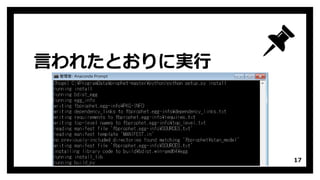 言われたとおりに実行
17
 