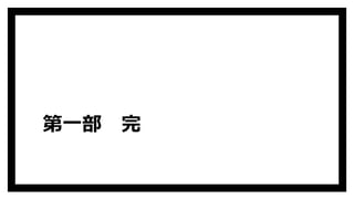 第一部 完
 