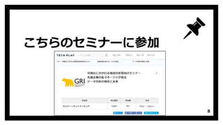 こちらのセミナーに参加
8
 