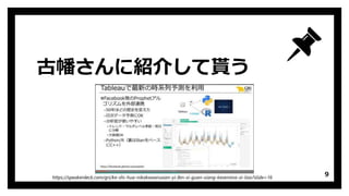 古幡さんに紹介して貰う
9https://speakerdeck.com/gri/ke-shi-hua-nikakawaruxian-yi-fen-xi-guan-xiang-kesemina-zi-liao?slide=16
 