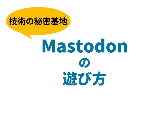 Mastodonの遊び方