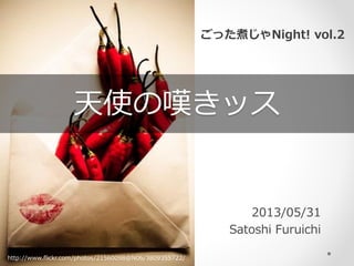 天使の嘆きッス
http://www.flickr.com/photos/21560098@N06/3809355722/
ごった煮じゃNight! vol.2
2013/05/31
Satoshi Furuichi
 
