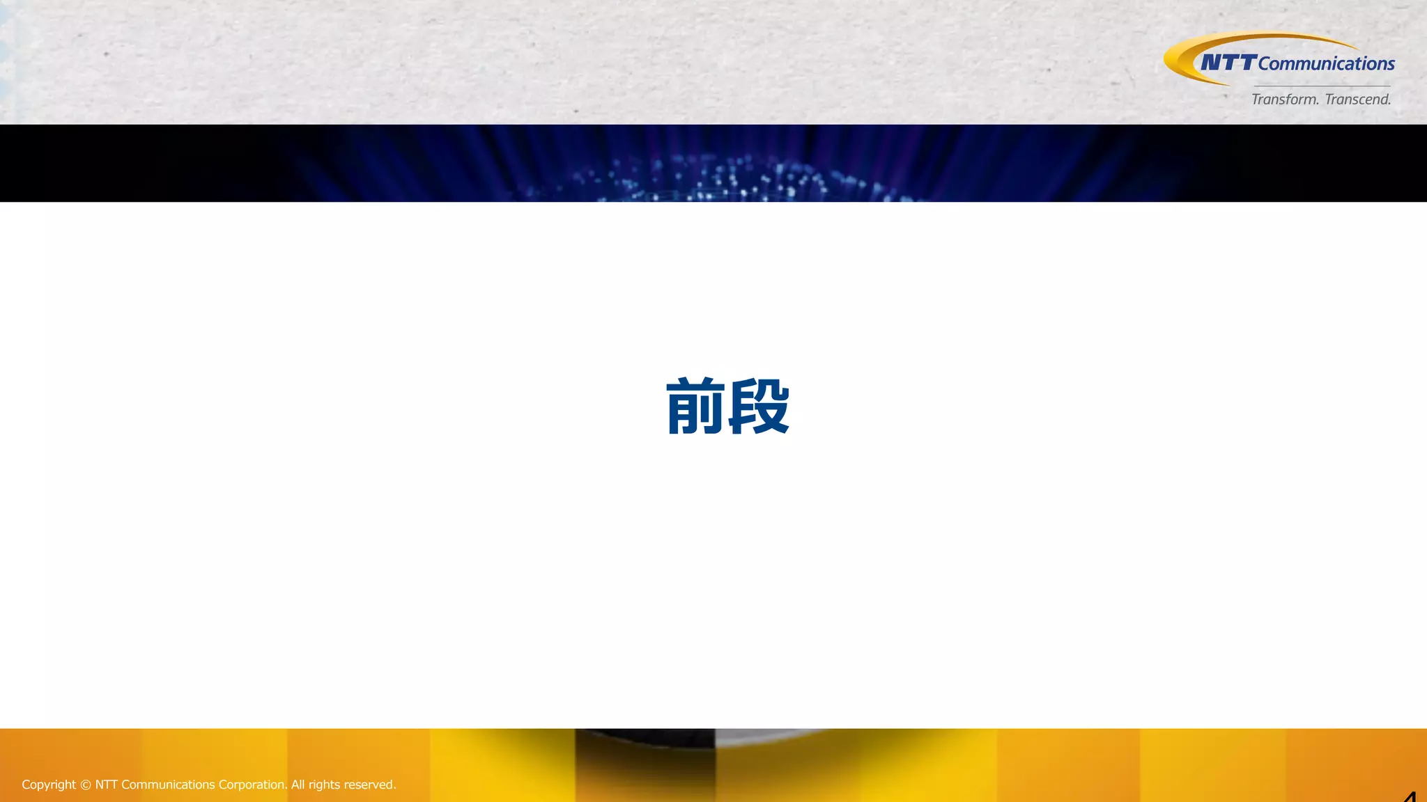 Copyright © NTT Communications Corporation. All rights reserved.
前段
 