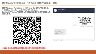 ͤꤺAzure Functions + C#Line Botޤ Σ
ͤꤺAzure Functions + C#Line BotäƤߤޤ
ؤCognitiveServiceäƤߤޤ衣
ComputerVisionAPIäͶ夷񤫤֤
Ťޤ
ʤBotʤޤΤᤴ֪
 