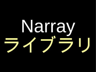 Narray 饤֥ 