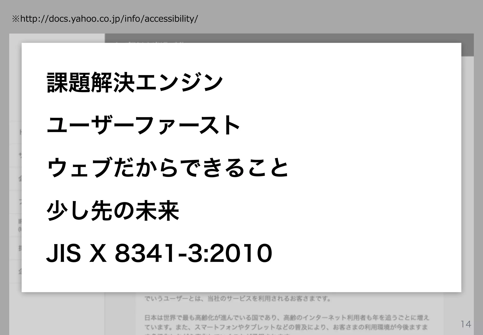 14
※http://docs.yahoo.co.jp/info/accessibility/
課題解決エンジン
ユーザーファースト
ウェブだからできること
少し先の未来
JIS X 8341-3:2010
 
