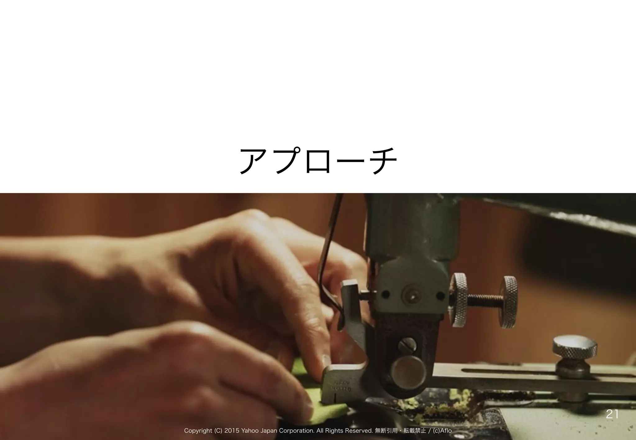 Copyright (C) 2015 Yahoo Japan Corporation. All Rights Reserved. 無断引用・転載禁止 / (c)Aflo
アプローチ
21
 