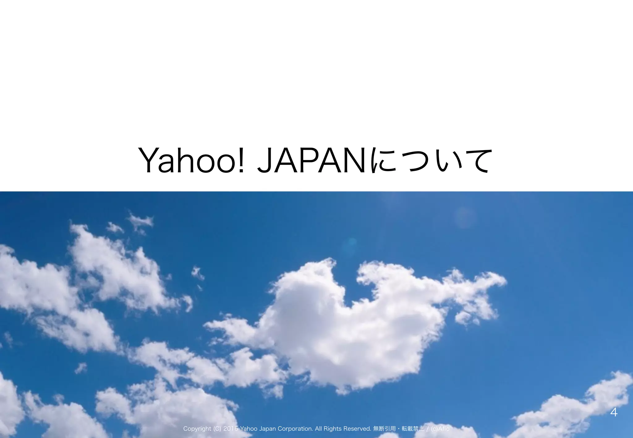 Copyright (C) 2015 Yahoo Japan Corporation. All Rights Reserved. 無断引用・転載禁止 / (c)Aflo
Yahoo! JAPANについて
4
 