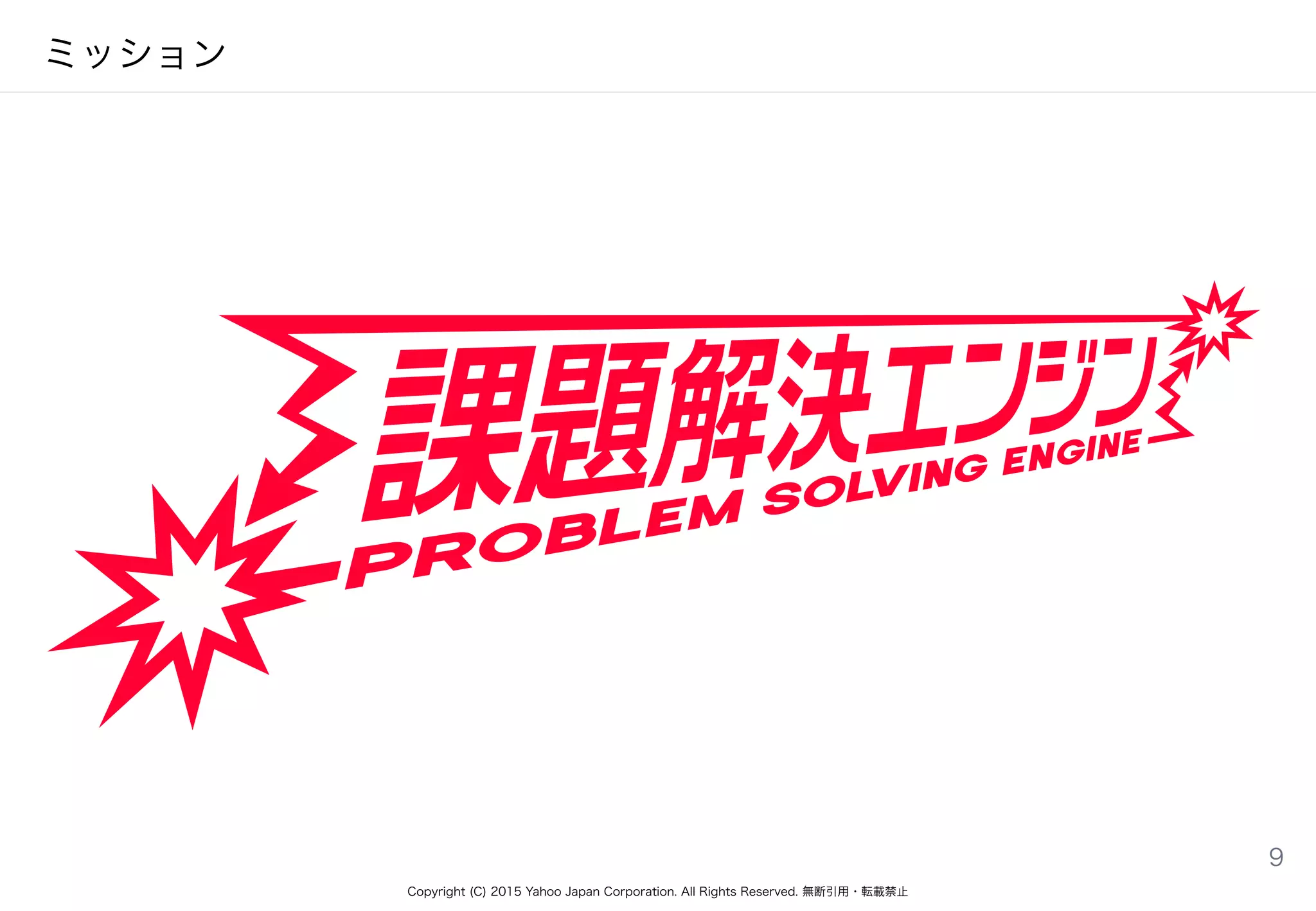 Copyright (C) 2015 Yahoo Japan Corporation. All Rights Reserved. 無断引用・転載禁止
ミッション
9
 