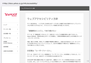 13
※http://docs.yahoo.co.jp/info/accessibility/
 