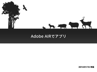 Adobe AIRでアプリ

2014/01/16 幸脇

 