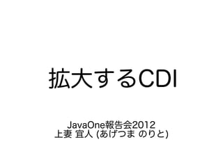 󤹤CDI
 JavaOne2012
  (Ĥ Τ)
 