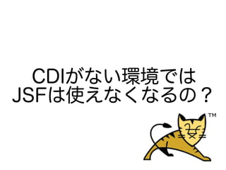 CDIʤhǤ
JSFʹʤʤΣ
 