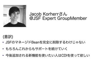 Jacob Korherr
            @JSF Expert GroupMember



(U)

    JSFΥޥͩ`Beanȫ櫓ʤ

    󤳤줫⥵ݩ`ȤAƤ

    ׷ӤCܤʹˤCDIʹä
 
