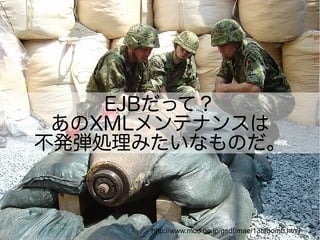 EJBäƣ
 XMLƥʥ󥹤
kIߤʤΤ



      http://www.mod.go.jp/gsdf/mae/13b/bomb.html
 