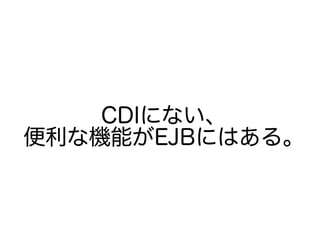 CDIˤʤ
ʙCܤEJBˤϤ롣
 