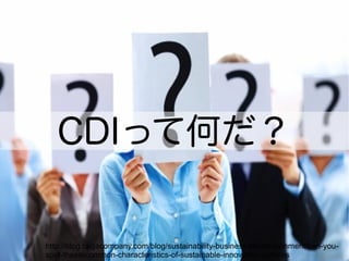 CDIäƺΤ

http://blog.taigacompany.com/blog/sustainability-business-life-environment/can-you-
spot-these-common-characteristics-of-sustainable-innovation-cultures
 