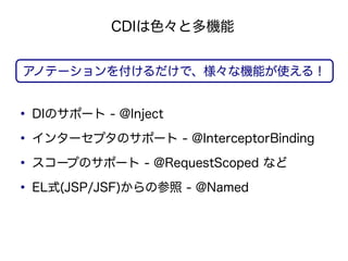 CDIɫȶC


ΥƩ`򸶤ǡʙCܤʹ룡



    DIΥݩ` - @Inject

    󥿩`ץΥݩ` - @InterceptorBinding

    `פΥݩ` - @RequestScoped ʤ

    ELʽ(JSP/JSF)β - @Named
 