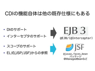 CDIΙCμȴ˘ˤ⤢



    DIΥݩ`

    󥿩`ץΥݩ`        @EJB/(@Interceptor)


    `פΥݩ`

    ELʽ(JSP/JSF)β    @javax.faces.bean
                             ѥå`
                         @ManagedBeanʤ
 