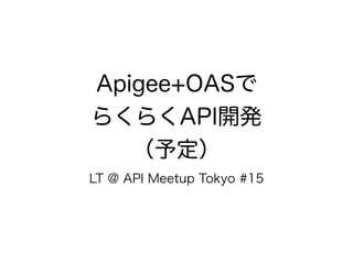 Apigee+OASでらくらくAPI開発（予定）