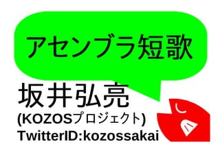 アセンブラ短歌
坂井弘亮
(KOZOSプロジェクト)
TwitterID:kozossakai
 