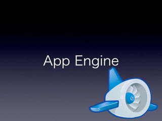 App Engineと非同期とテストと私