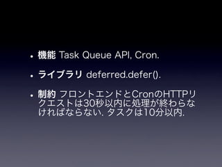 App Engineと非同期とテストと私