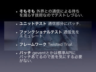 App Engineと非同期とテストと私