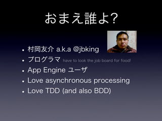 App Engineと非同期とテストと私