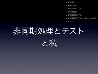 App Engineと非同期とテストと私