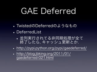 App Engineと非同期とテストと私