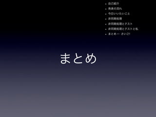 App Engineと非同期とテストと私