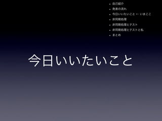 App Engineと非同期とテストと私