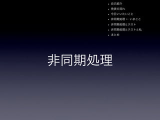 App Engineと非同期とテストと私