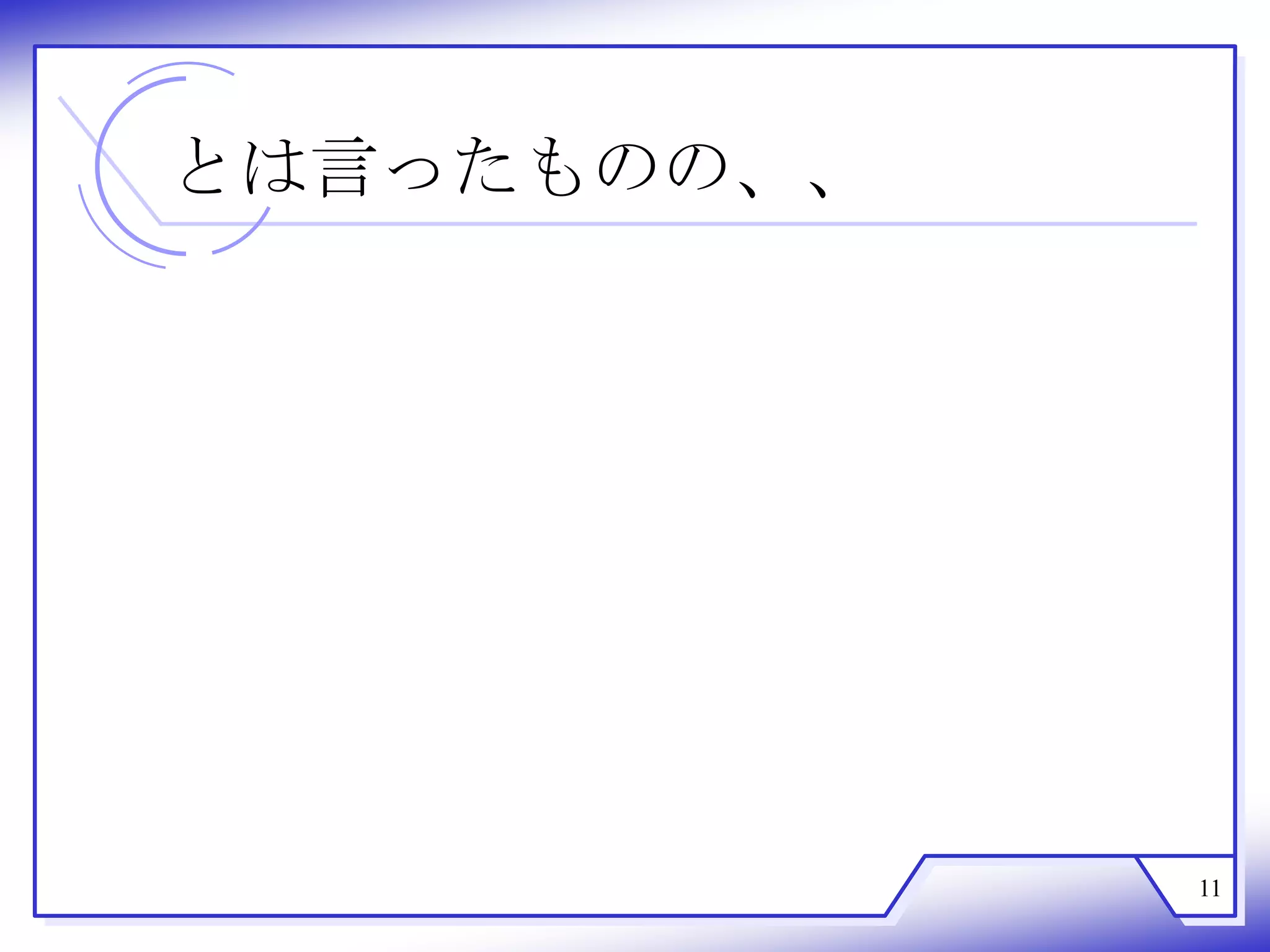 とは言ったものの、、




             11
 