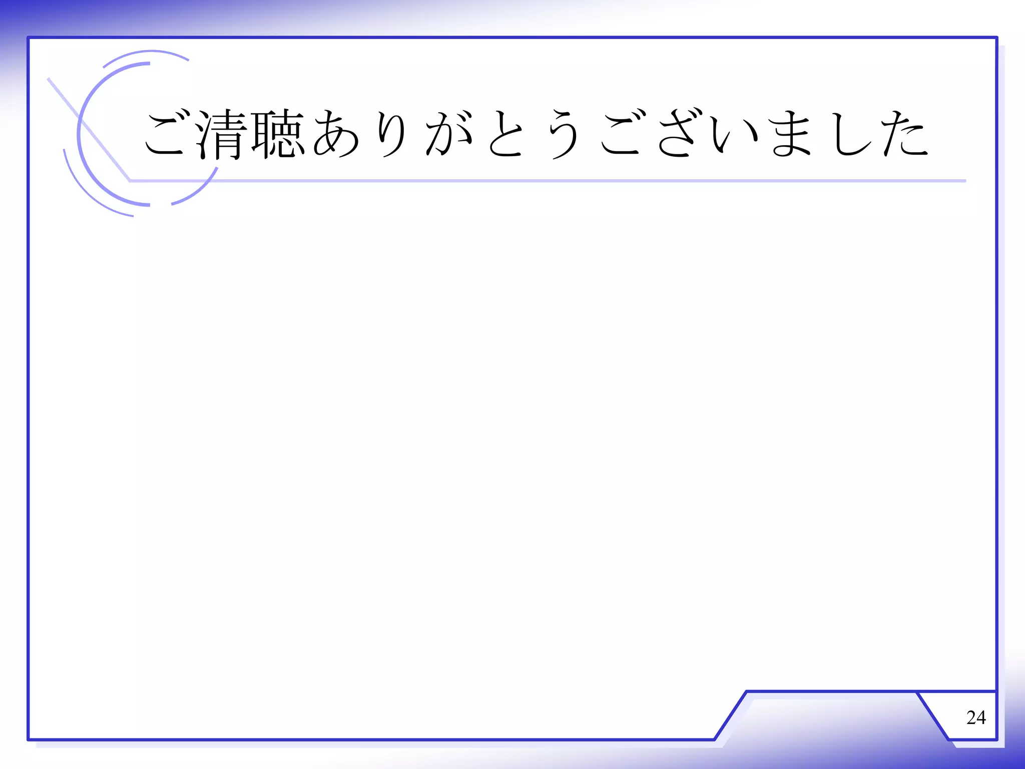 ご清聴ありがとうございました




                 24
 