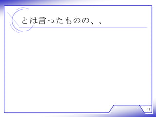 とは言ったものの、、




             11
 