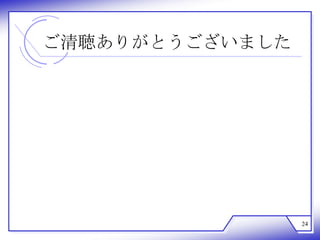 ご清聴ありがとうございました




                 24
 