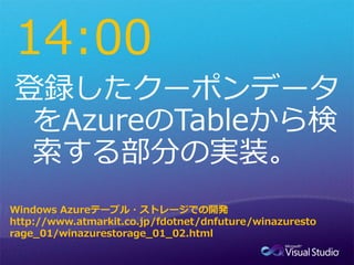 14:00


Windows Azureテーブル・ストレージでの開発
http://www.atmarkit.co.jp/fdotnet/dnfuture/winazuresto
rage_01/winazurestorage_01_02.html
 