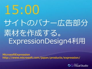 15:00


MicrosoftExpression
http://www.microsoft.com/japan/products/expression/
 