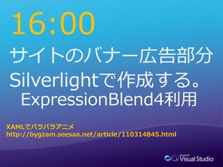 16:00


XAMLでパラパラアニメ
http://bygzam.seesaa.net/article/110314845.html
 