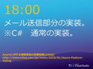 18:00


Azureに対する機能要望の投票結果(InfoQ)
http://www.infoq.com/jp/news/2010/01/Azure-Feature-
Voting
 