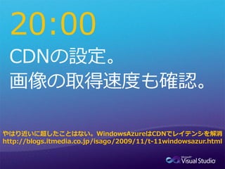 20:00


やはり近いに超したことはない。WindowsAzureはCDNでレイテンシを解消
http://blogs.itmedia.co.jp/isago/2009/11/t-11windowsazur.html
 